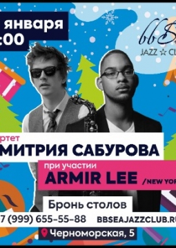 Квартет Дмитрия Сабурова при участии Armir Lee