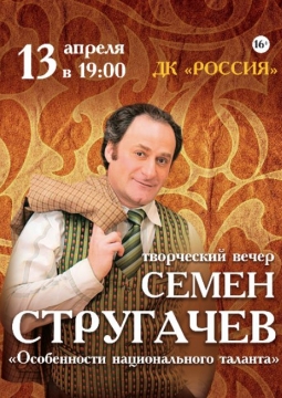 Семён Стругачёв