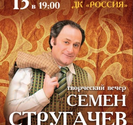 Семён Стругачёв