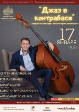 Джаз в контрабасе