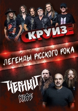 Круиз и Черный кофе | Легенды Русского рока