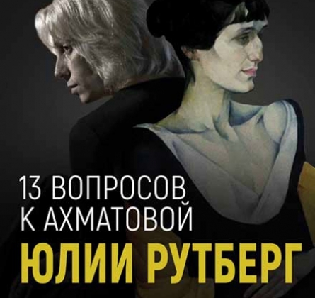 Юлия Рутберг | 13 вопросов к Ахматовой