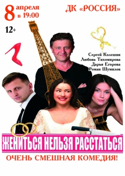 Жениться нельзя расстаться