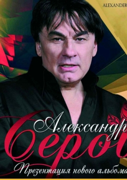 Александр Серов