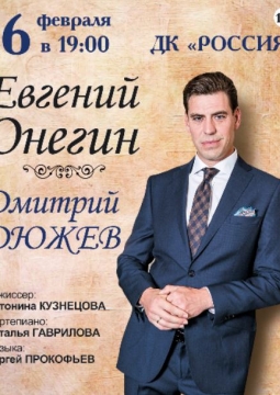 Евгений Онегин | Дмитрий Дюжев
