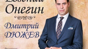 Евгений Онегин | Дмитрий Дюжев