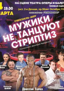 Мужики не танцуют стриптиз