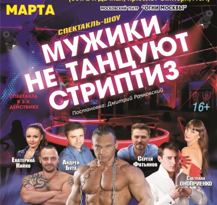 Мужики не танцуют стриптиз