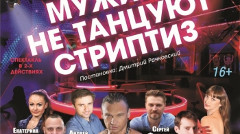 Мужики не танцуют стриптиз