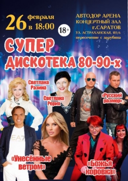 Супер дискотека 80-90х