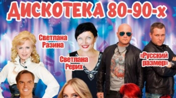 Супер дискотека 80-90х