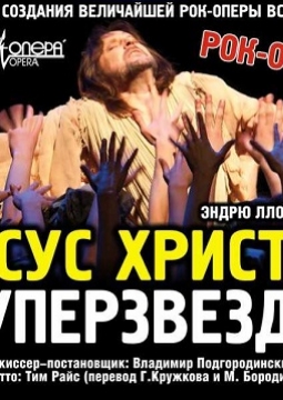 Иисус Христос - суперзвезда