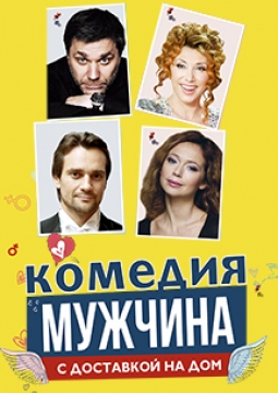 Мужчина с доставкой на дом