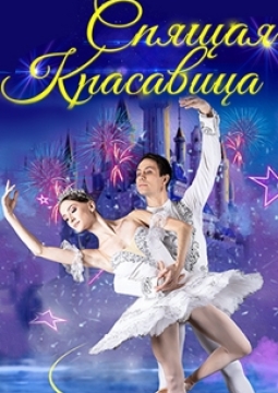 Спящая Красавица