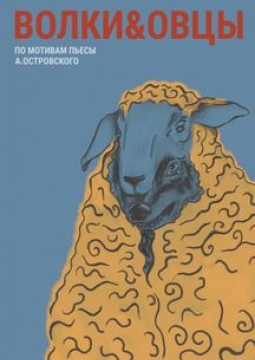 Волки и овцы