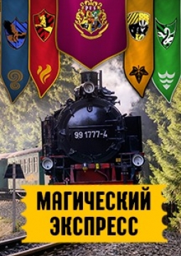 Магический Экспресс