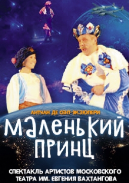 Маленький принц | Театр имени Евгения Вахтангова