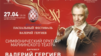 Симфонический оркестр Мариинского театра