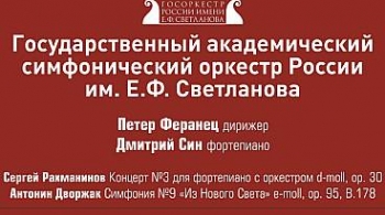 Государственный академический симфонический оркестр России имени Е.Ф. Светланова и пианист Дмитрий Син