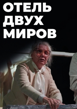 Отель двух миров