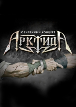 АрктидА