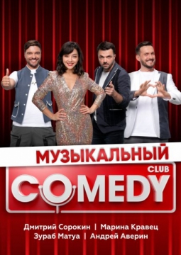 Музыкальный Comedy Club