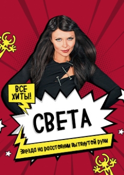 СВЕТА