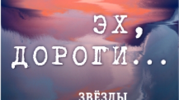 Эх, дороги…