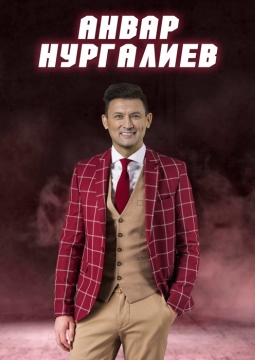 Анвар Нургалиев