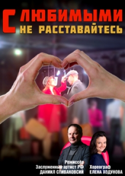 С любимыми не расставайтесь