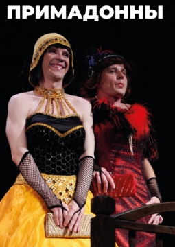 Примадонны | НЭТ