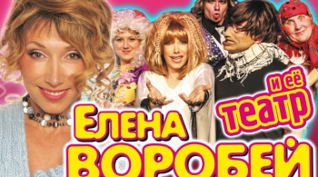 Елена Воробей