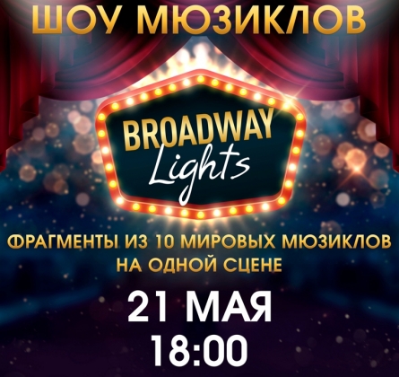 Broadway Lights | Шоу мюзиклов