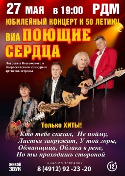 ВИА Поющие сердца