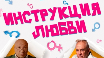 Инструкция любви