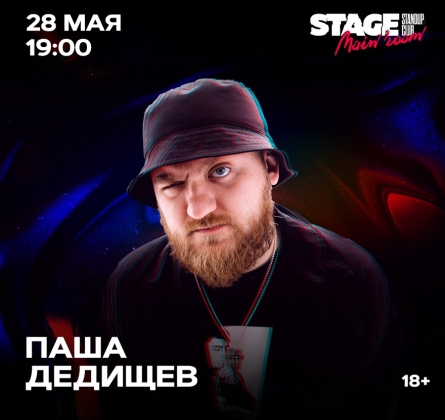 Павел Дедищев