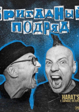 Бригадный подряд