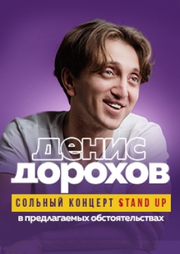 Денис Дорохов