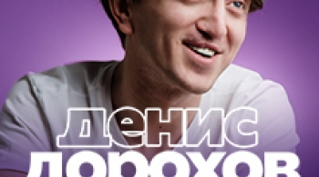 Денис Дорохов