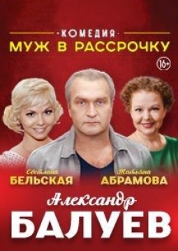 Муж в рассрочку