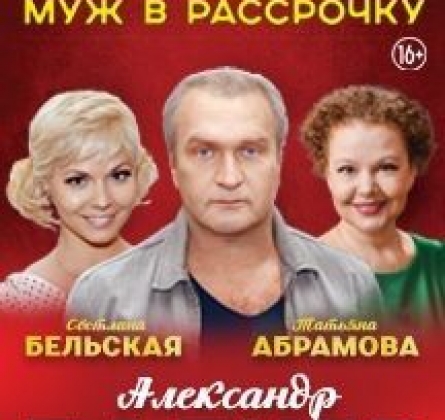 Муж в рассрочку