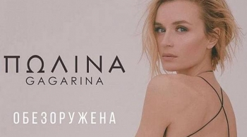 Полина Гагарина