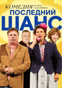 Последний шанс