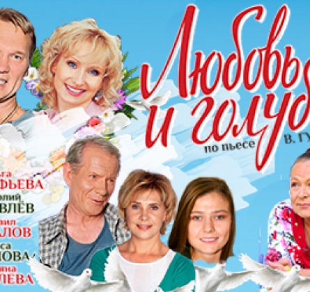 Любовь и голуби