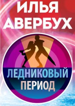 Ледниковый период | Гала-шоу