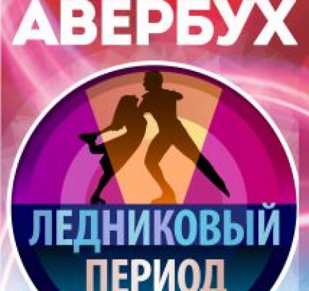 Ледниковый период | Гала-шоу