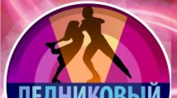 Ледниковый период | Гала-шоу