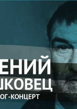 Евгений Гришковец | Монолог-концерт
