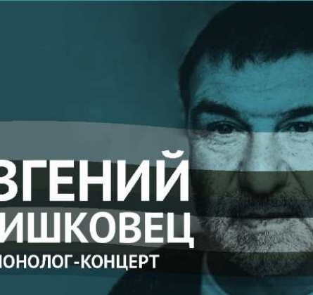Евгений Гришковец | Монолог-концерт