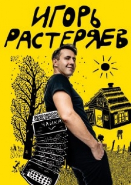 Игорь Растеряев